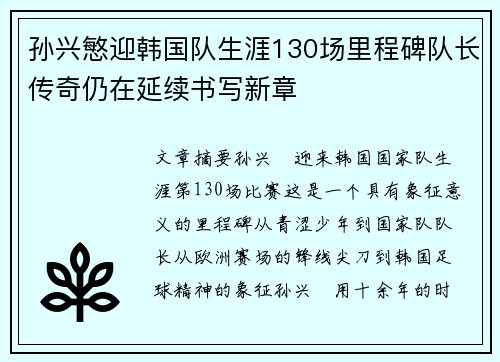 孙兴慜迎韩国队生涯130场里程碑队长传奇仍在延续书写新章