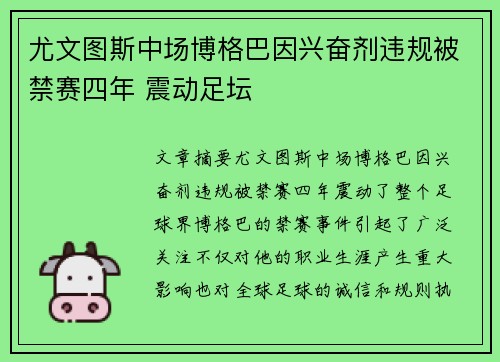 尤文图斯中场博格巴因兴奋剂违规被禁赛四年 震动足坛