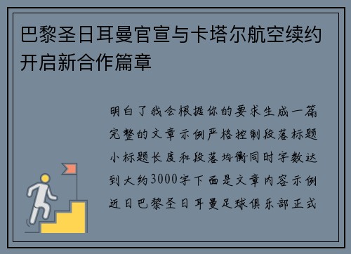 巴黎圣日耳曼官宣与卡塔尔航空续约开启新合作篇章