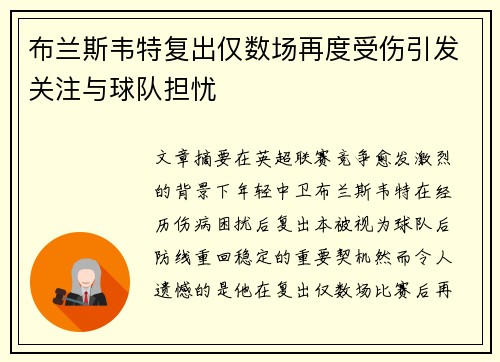 布兰斯韦特复出仅数场再度受伤引发关注与球队担忧