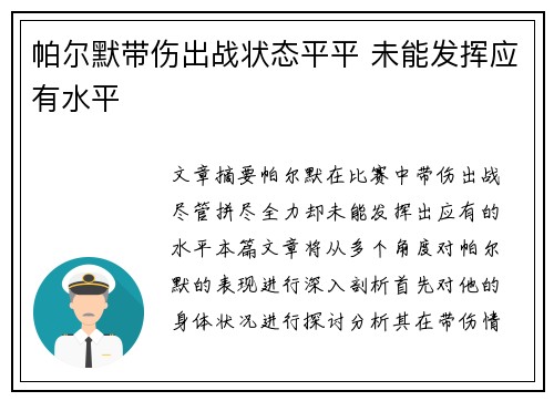 帕尔默带伤出战状态平平 未能发挥应有水平