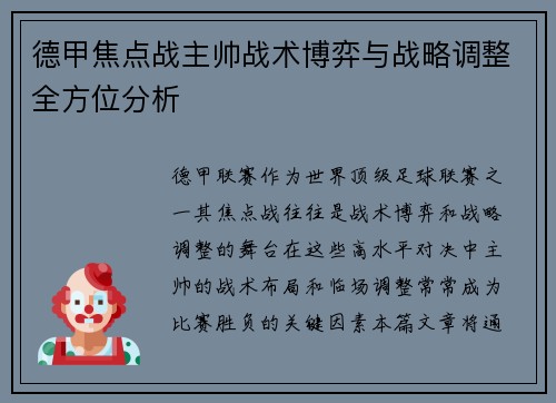 德甲焦点战主帅战术博弈与战略调整全方位分析