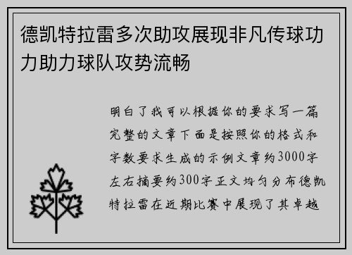 德凯特拉雷多次助攻展现非凡传球功力助力球队攻势流畅