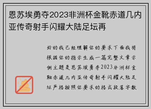 恩苏埃勇夺2023非洲杯金靴赤道几内亚传奇射手闪耀大陆足坛再