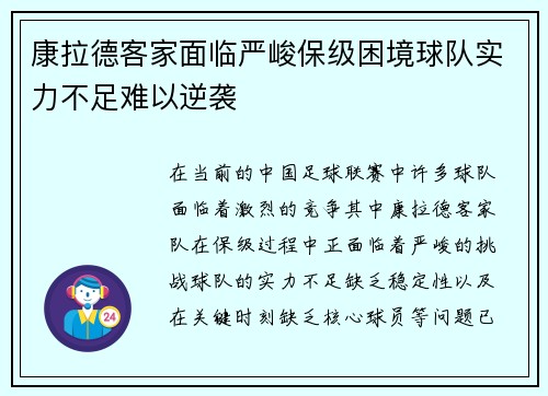 康拉德客家面临严峻保级困境球队实力不足难以逆袭
