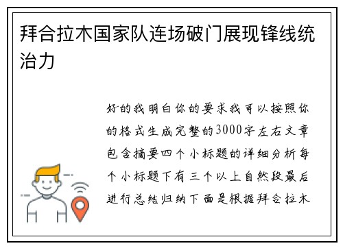 拜合拉木国家队连场破门展现锋线统治力
