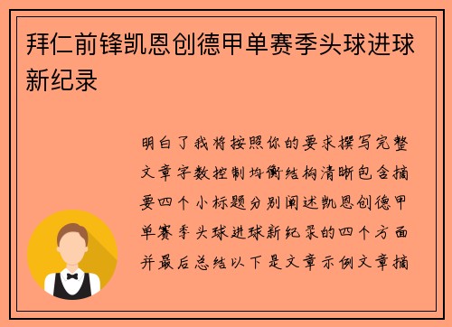 拜仁前锋凯恩创德甲单赛季头球进球新纪录
