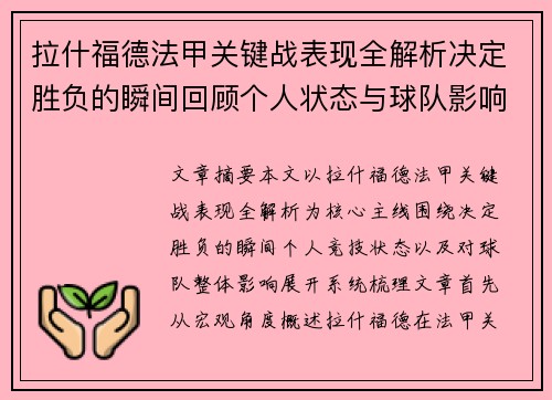 拉什福德法甲关键战表现全解析决定胜负的瞬间回顾个人状态与球队影响