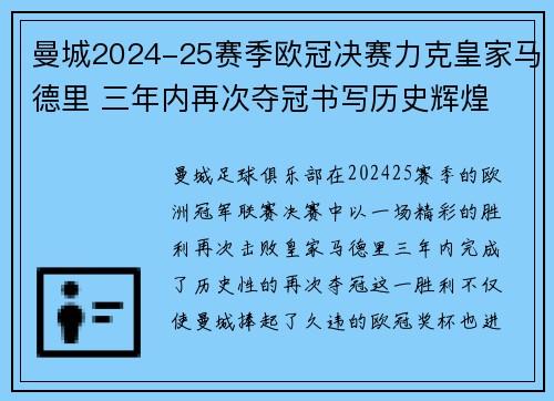 曼城2024-25赛季欧冠决赛力克皇家马德里 三年内再次夺冠书写历史辉煌