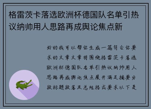 格雷茨卡落选欧洲杯德国队名单引热议纳帅用人思路再成舆论焦点新