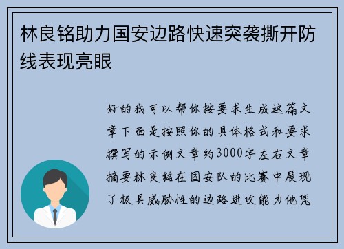 林良铭助力国安边路快速突袭撕开防线表现亮眼