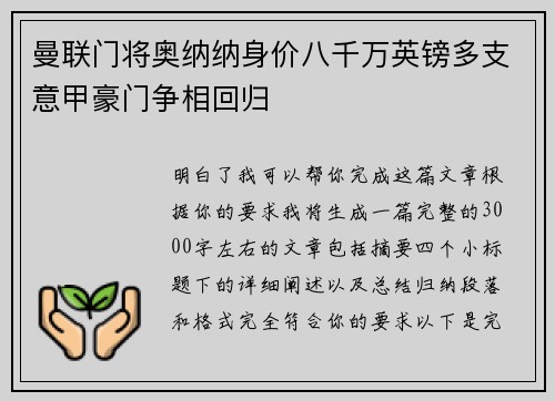 曼联门将奥纳纳身价八千万英镑多支意甲豪门争相回归