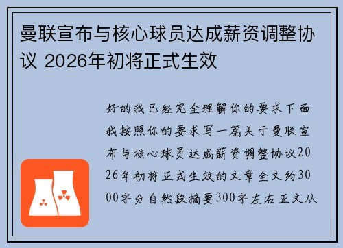 曼联宣布与核心球员达成薪资调整协议 2026年初将正式生效
