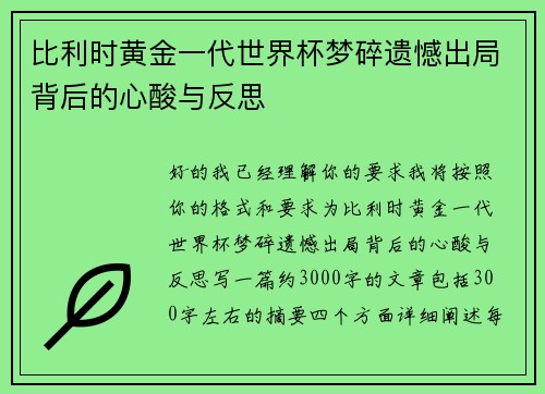 比利时黄金一代世界杯梦碎遗憾出局背后的心酸与反思