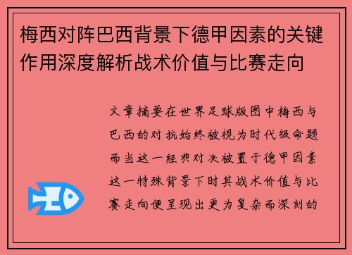 梅西对阵巴西背景下德甲因素的关键作用深度解析战术价值与比赛走向