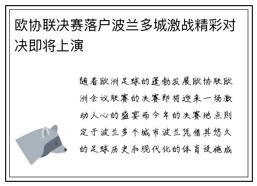 欧协联决赛落户波兰多城激战精彩对决即将上演
