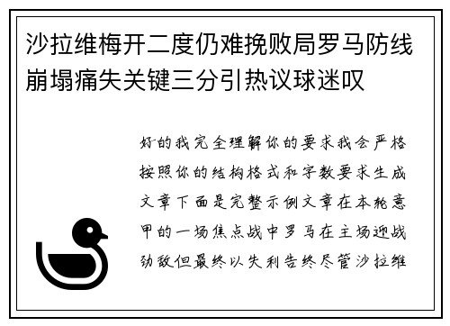 沙拉维梅开二度仍难挽败局罗马防线崩塌痛失关键三分引热议球迷叹