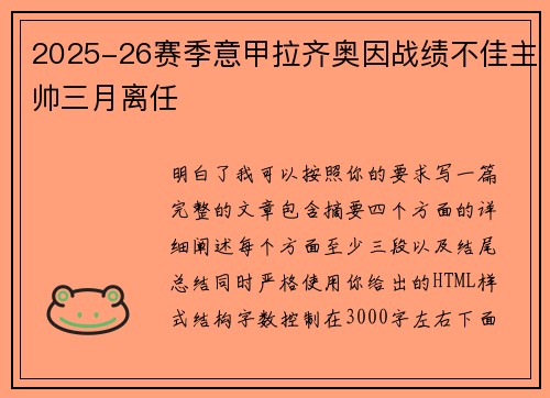 2025-26赛季意甲拉齐奥因战绩不佳主帅三月离任