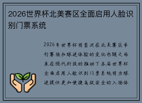 2026世界杯北美赛区全面启用人脸识别门票系统