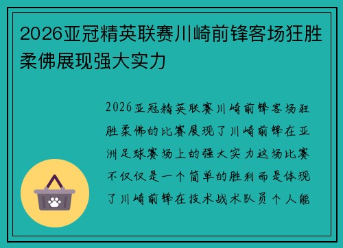 2026亚冠精英联赛川崎前锋客场狂胜柔佛展现强大实力