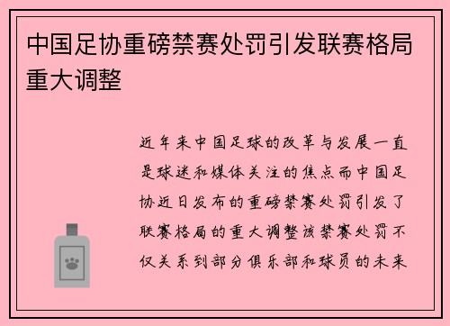 中国足协重磅禁赛处罚引发联赛格局重大调整