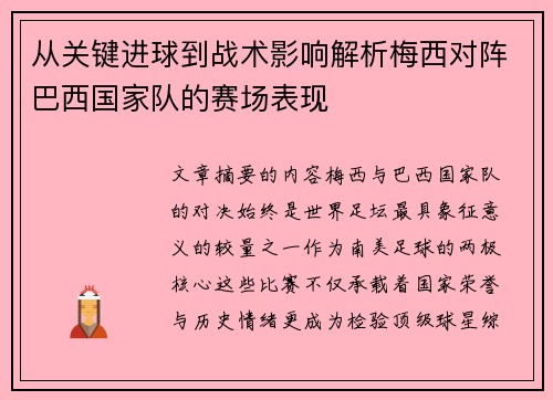 从关键进球到战术影响解析梅西对阵巴西国家队的赛场表现