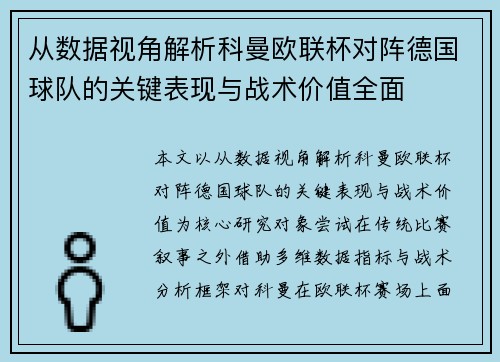 从数据视角解析科曼欧联杯对阵德国球队的关键表现与战术价值全面