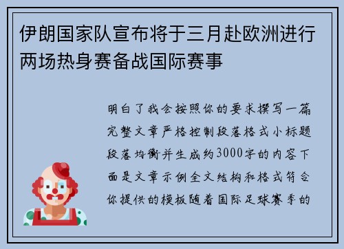 伊朗国家队宣布将于三月赴欧洲进行两场热身赛备战国际赛事