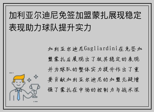 加利亚尔迪尼免签加盟蒙扎展现稳定表现助力球队提升实力