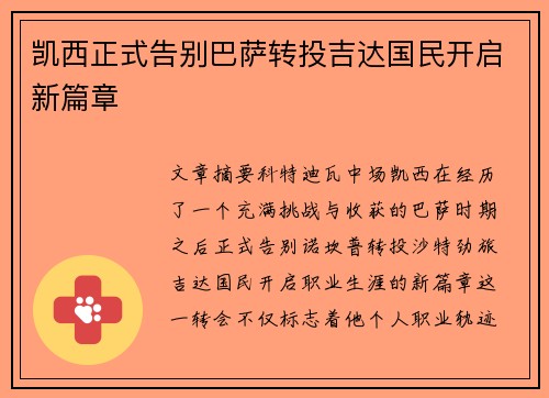 凯西正式告别巴萨转投吉达国民开启新篇章