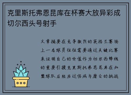 克里斯托弗恩昆库在杯赛大放异彩成切尔西头号射手 克里斯托弗恩昆库在杯赛大放异彩成切尔西头号射手