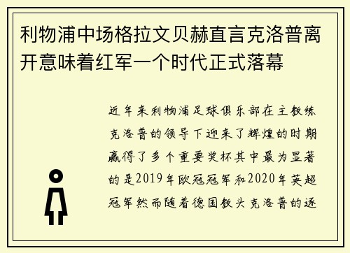 利物浦中场格拉文贝赫直言克洛普离开意味着红军一个时代正式落幕
