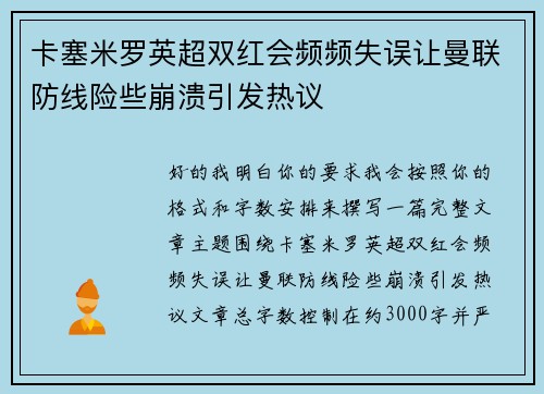 卡塞米罗英超双红会频频失误让曼联防线险些崩溃引发热议