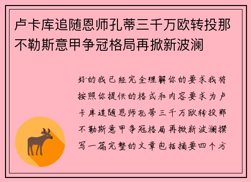 卢卡库追随恩师孔蒂三千万欧转投那不勒斯意甲争冠格局再掀新波澜