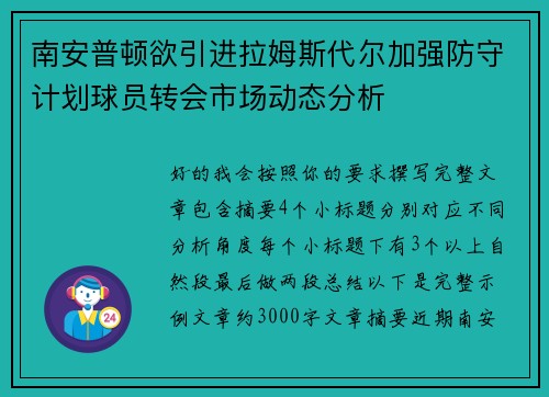 南安普顿欲引进拉姆斯代尔加强防守计划球员转会市场动态分析