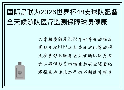 国际足联为2026世界杯48支球队配备全天候随队医疗监测保障球员健康
