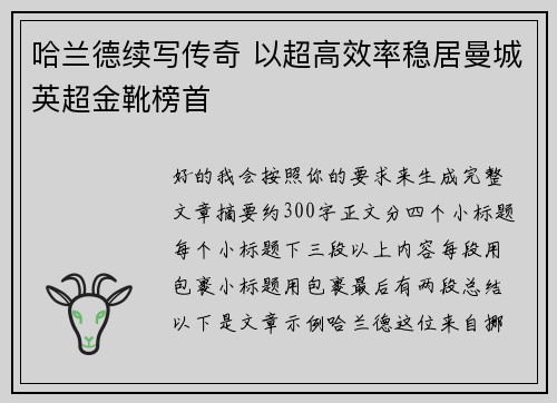 哈兰德续写传奇 以超高效率稳居曼城英超金靴榜首