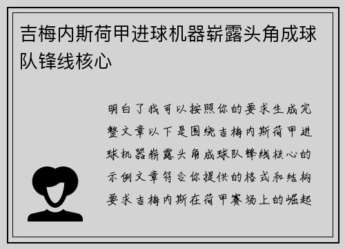 吉梅内斯荷甲进球机器崭露头角成球队锋线核心