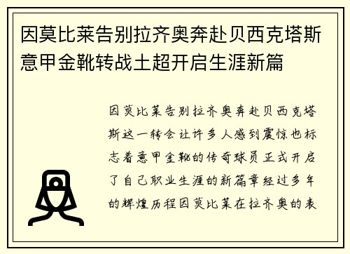 因莫比莱告别拉齐奥奔赴贝西克塔斯意甲金靴转战土超开启生涯新篇
