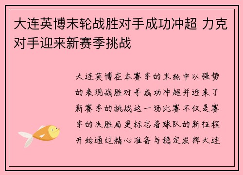 大连英博末轮战胜对手成功冲超 力克对手迎来新赛季挑战