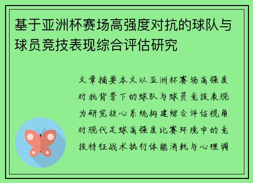 基于亚洲杯赛场高强度对抗的球队与球员竞技表现综合评估研究 基于亚洲杯赛场高强度对抗的球队与球员竞技表现综合评估研究