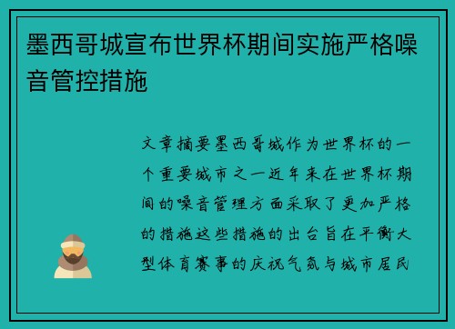 墨西哥城宣布世界杯期间实施严格噪音管控措施