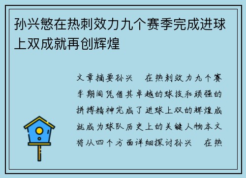 孙兴慜在热刺效力九个赛季完成进球上双成就再创辉煌