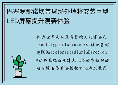 巴塞罗那诺坎普球场外墙将安装巨型LED屏幕提升观赛体验