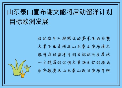 山东泰山宣布谢文能将启动留洋计划 目标欧洲发展