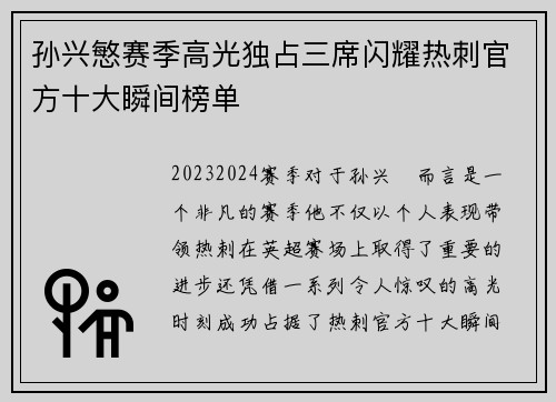 孙兴慜赛季高光独占三席闪耀热刺官方十大瞬间榜单