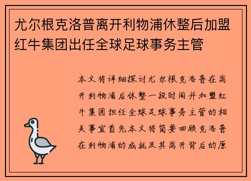 尤尔根克洛普离开利物浦休整后加盟红牛集团出任全球足球事务主管