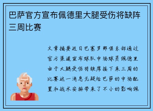 巴萨官方宣布佩德里大腿受伤将缺阵三周比赛