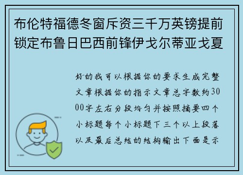 布伦特福德冬窗斥资三千万英镑提前锁定布鲁日巴西前锋伊戈尔蒂亚戈夏季加盟