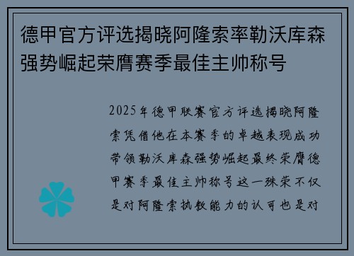德甲官方评选揭晓阿隆索率勒沃库森强势崛起荣膺赛季最佳主帅称号